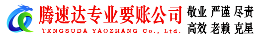 龙港腾速达讨债公司